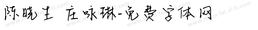 陈晓生 庄咏琳字体转换